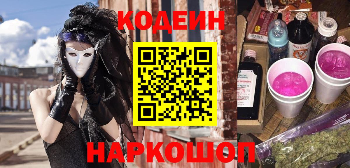 Кодеин напиток Lean (лин) Сердобск