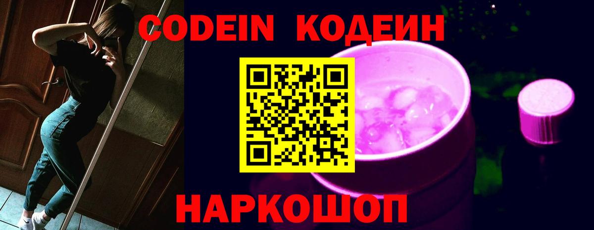 что такое наркотик  Codein Purple Drank  Кодеиновый сироп Lean Purple Drank  Вход с VPN  Сердобск 